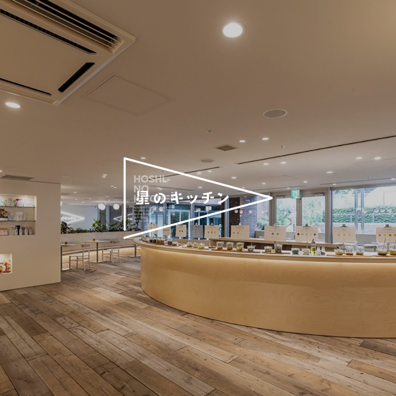 ITOCHU SDGs STUDIO RESTAURANT 星のキッチン